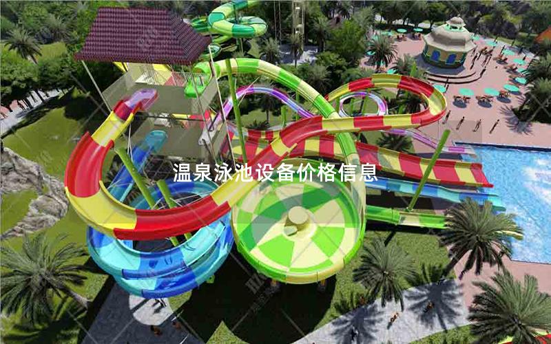 溫泉泳池設備價格信息 溫泉泳池設備價格信息