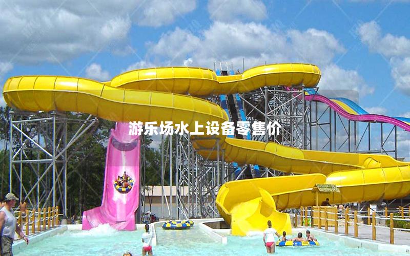 游樂場水上設備零售價 游樂場水上設備零售價