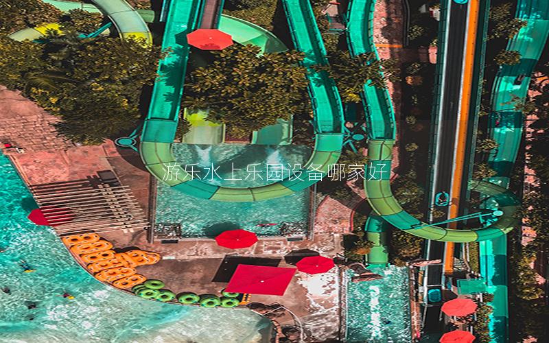 游樂水上樂園設備哪家好 游樂水上樂園設備哪家好