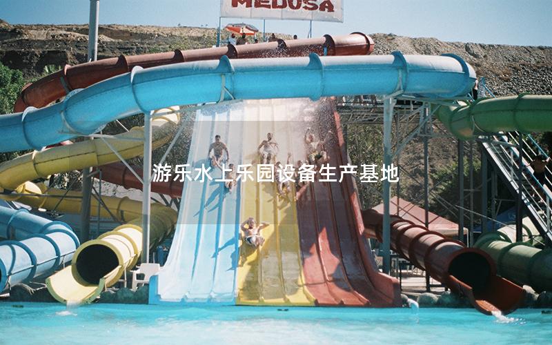 游樂水上樂園設備生產基地 游樂水上樂園設備生產基地