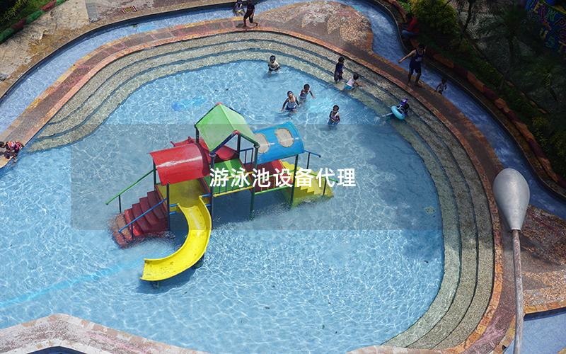 游泳池設備代理