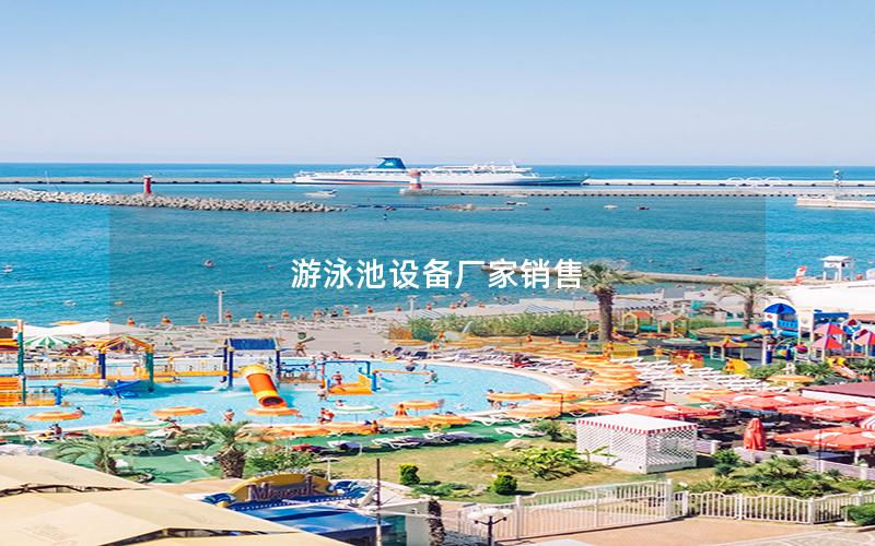 游泳池設備廠家銷售 游泳池設備廠家銷售