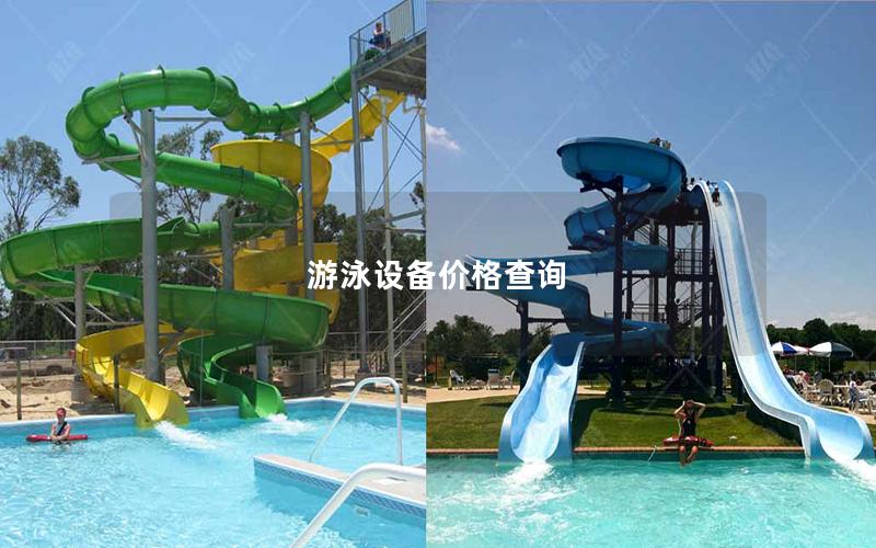 游泳設備價格查詢