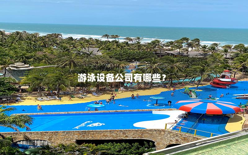游泳設備公司有哪些？