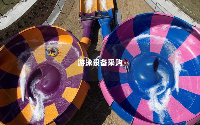 游泳設備采購