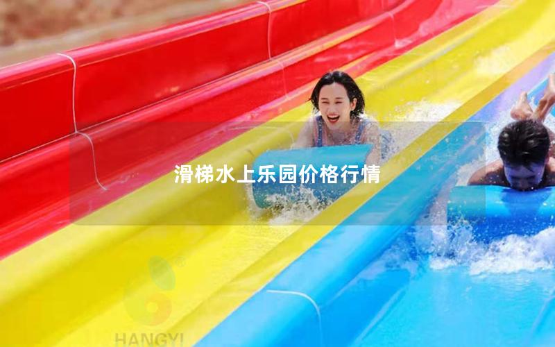 滑梯水上樂園價格行情 滑梯水上樂園價格行情