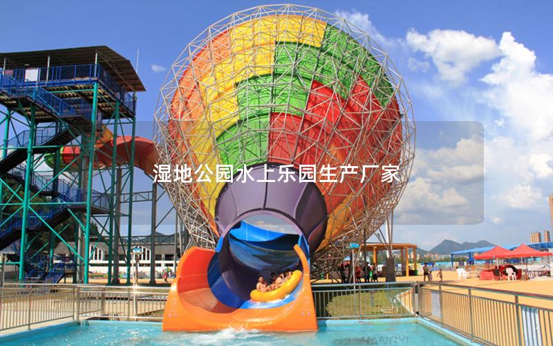 濕地公園水上樂園生產(chǎn)廠家 濕地公園水上樂園生產(chǎn)廠家