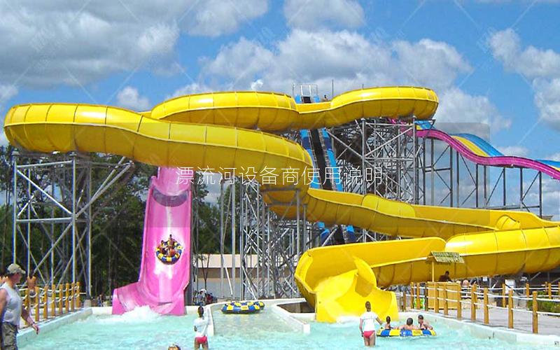 漂流河設(shè)備商使用說(shuō)明
