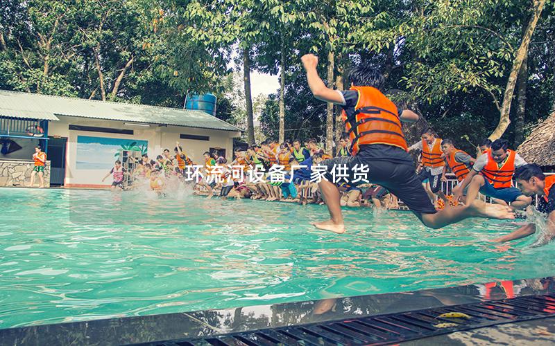 環流河設備廠家供貨