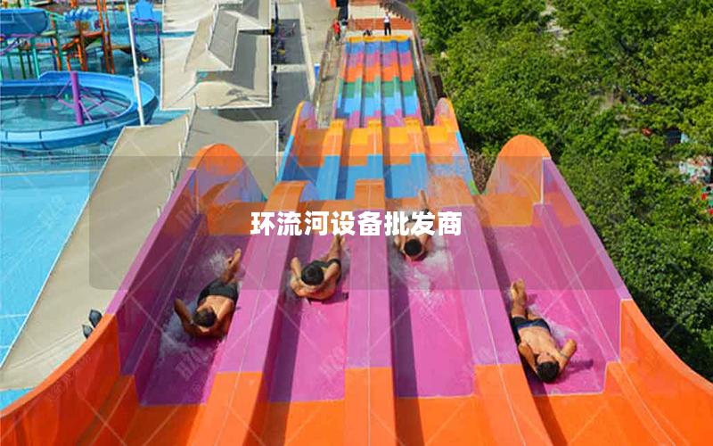 環流河設備批發商 環流河設備批發商