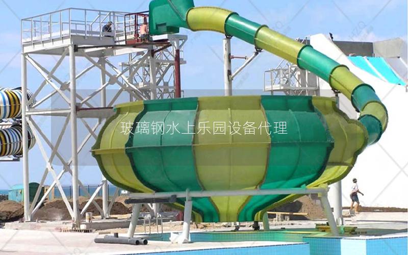玻璃鋼水上樂(lè)園設(shè)備代理