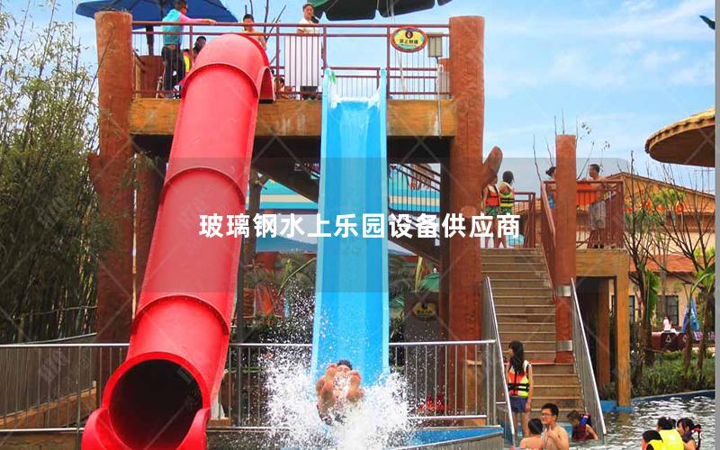 玻璃鋼水上樂園設備供應商