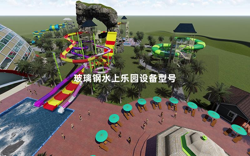玻璃鋼水上樂園設備型號