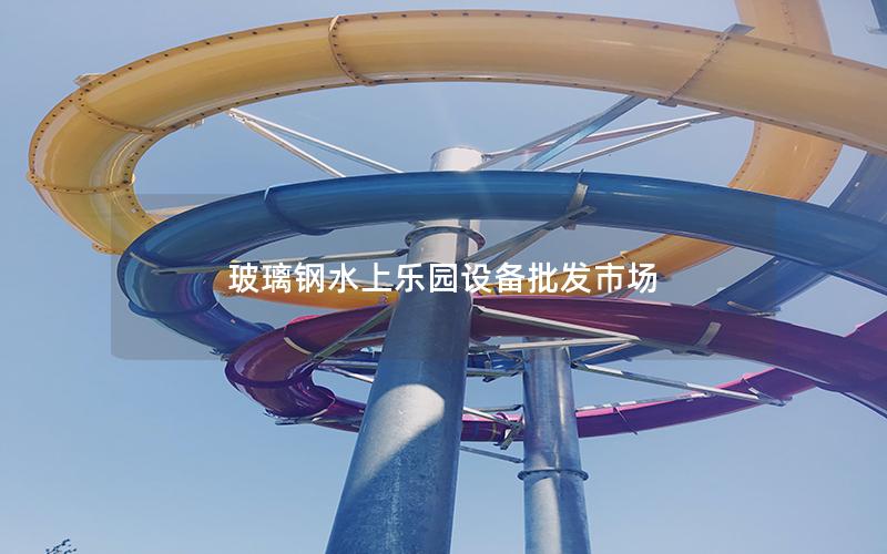 玻璃鋼水上樂園設備批發(fā)市場