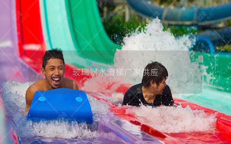 玻璃鋼水滑梯廠家供應(yīng) 玻璃鋼水滑梯廠家供應(yīng)