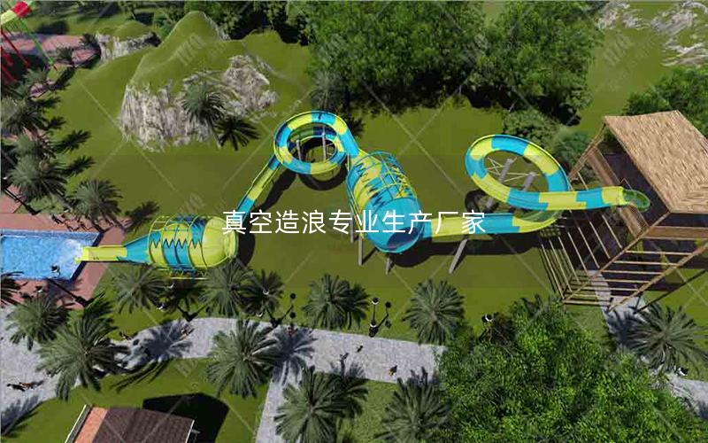 真空造浪專(zhuān)業(yè)生產(chǎn)廠(chǎng)家