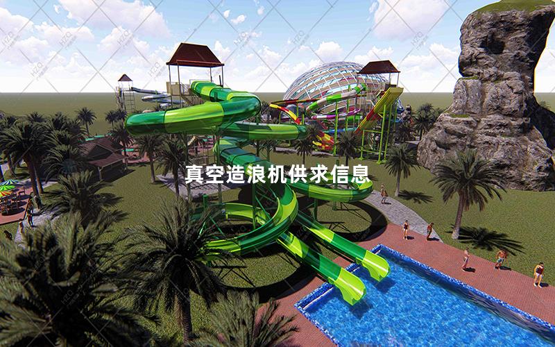 真空造浪機供求信息 真空造浪機供求信息