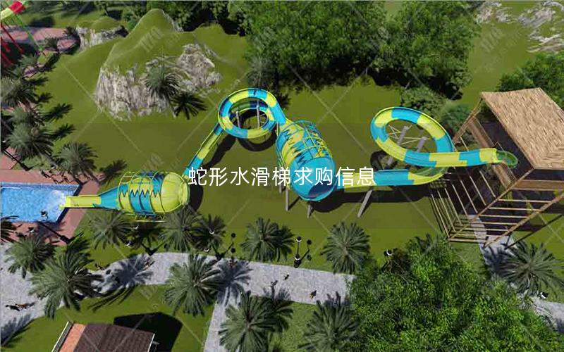 蛇形水滑梯求購信息