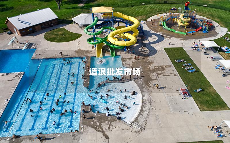 造浪批發市場 造浪批發市場