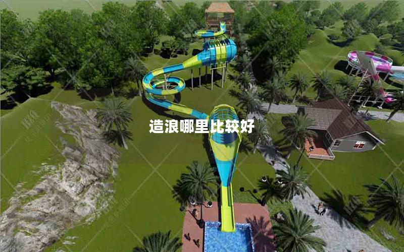 造浪哪里比較好 造浪哪里比較好