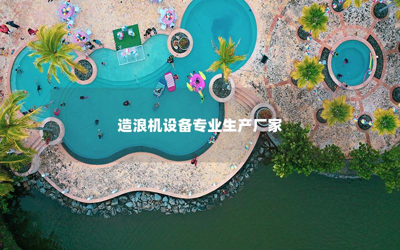 造浪機(jī)設(shè)備專業(yè)生產(chǎn)廠家