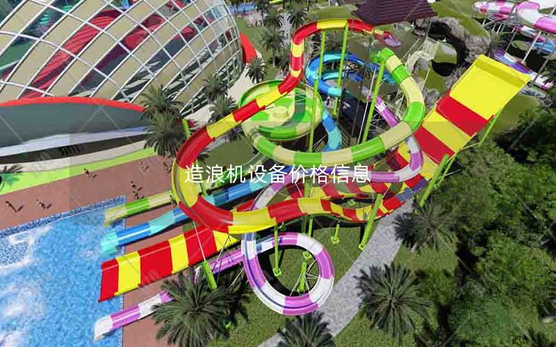 造浪機設(shè)備價格信息