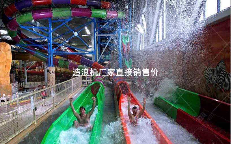 造浪機(jī)廠家直接銷(xiāo)售價(jià) 造浪機(jī)廠家直接銷(xiāo)售價(jià)