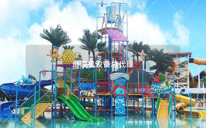 造浪機(jī)設(shè)備總代理 造浪機(jī)設(shè)備總代理