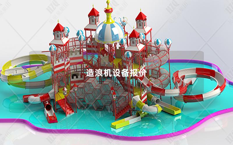 造浪機(jī)設(shè)備報(bào)價(jià)