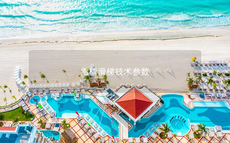 雪橇滑梯技術(shù)參數(shù) 雪橇滑梯技術(shù)參數(shù)