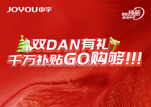 雙旦狂歡|年終FUN肆嗨，家居好物全包圓！